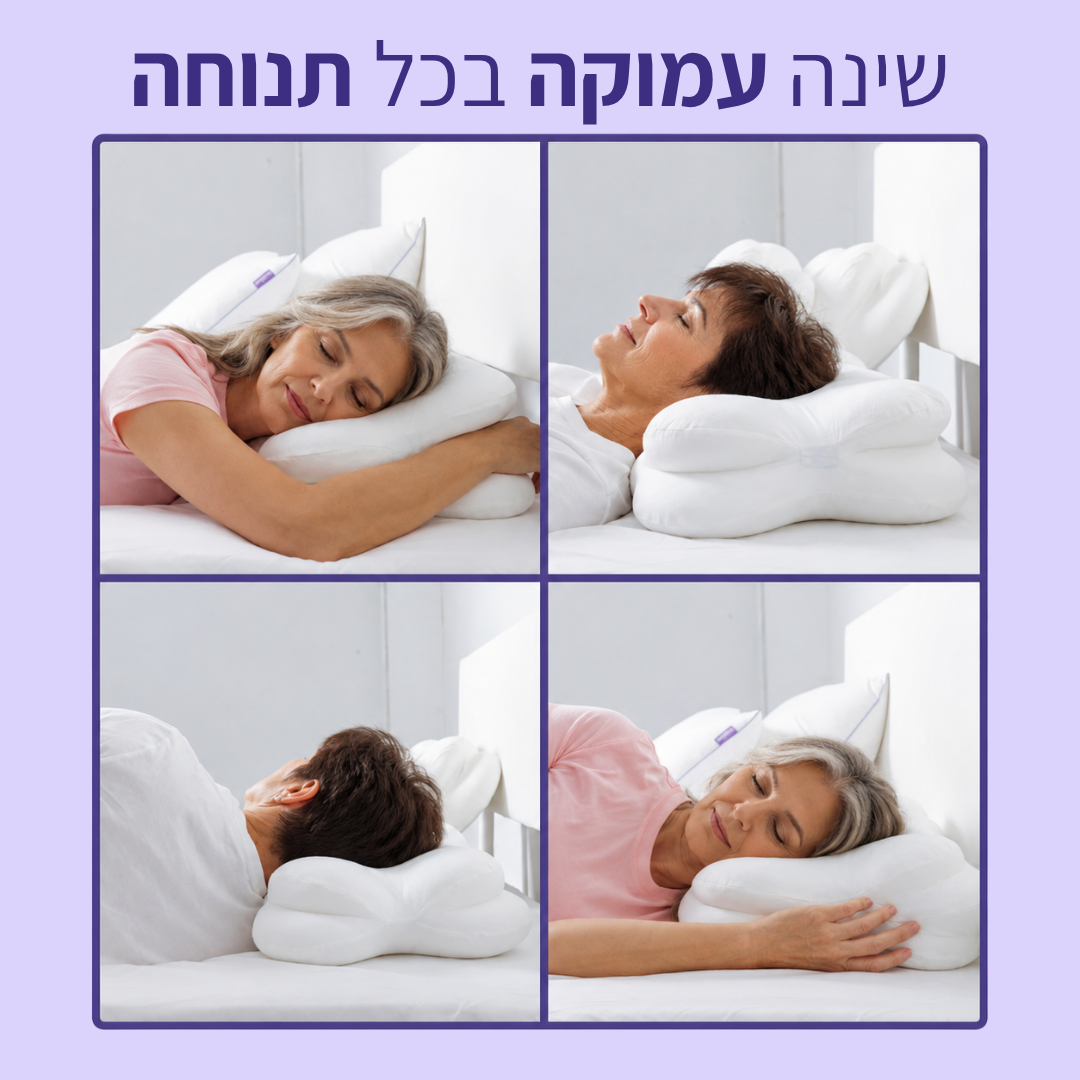 הכרית היחידה שלא מתחממת ב-3 לפנות בוקר.