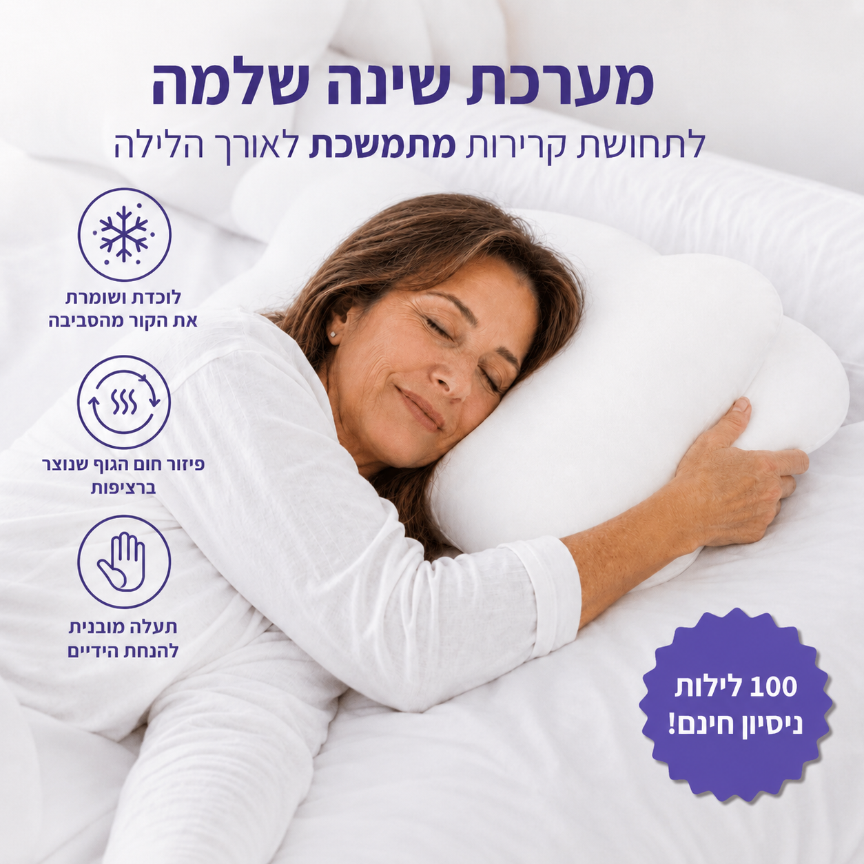 הכרית היחידה שלא מתחממת ב-3 לפנות בוקר.